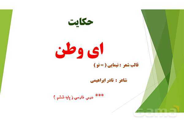 پاورپوینت درس 6 فارسی پایه ششم؛ ای وطن- پیش نمایش