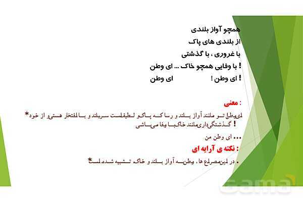 پاورپوینت درس 6 فارسی پایه ششم؛ ای وطن- پیش نمایش