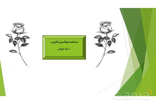 پاورپوینت درس 6 فارسی پایه ششم؛ ای وطن- پیش نمایش