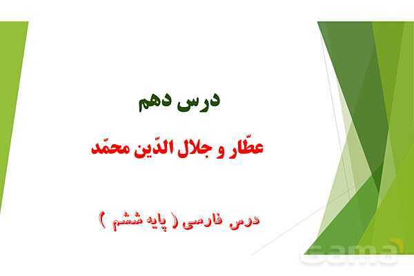 پاورپوینت درس 10 فارسی پایه ششم؛ عطّّار و جلال الدّین محمّد- پیش نمایش