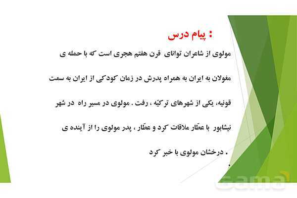 پاورپوینت درس 10 فارسی پایه ششم؛ عطّّار و جلال الدّین محمّد- پیش نمایش