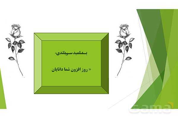 پاورپوینت درس 10 فارسی پایه ششم؛ عطّّار و جلال الدّین محمّد- پیش نمایش