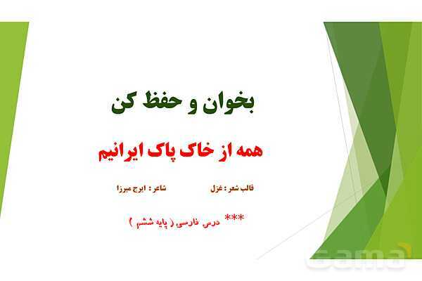 پاورپوینت درس 7 فارسی پایه ششم؛ همه از خاک پاک ایرانیم- پیش نمایش