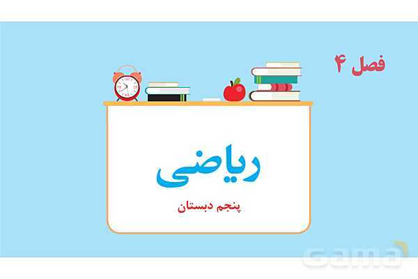 پاورپوینت آماده فصل 4 ریاضی پایه‌ی پنجم- پیش نمایش