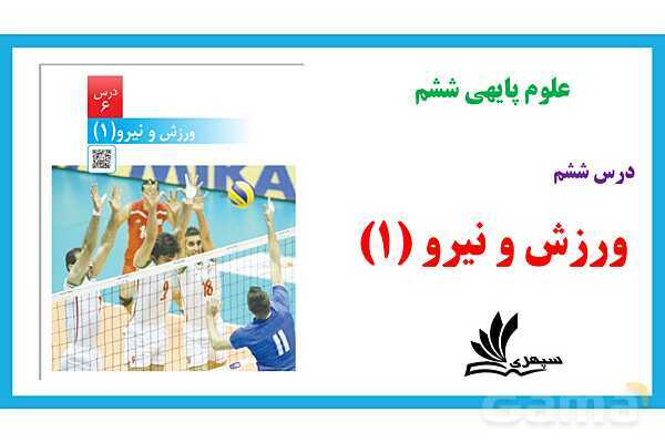 پاورپوینت درس ششم: ورزش و نیرو  1- پیش نمایش