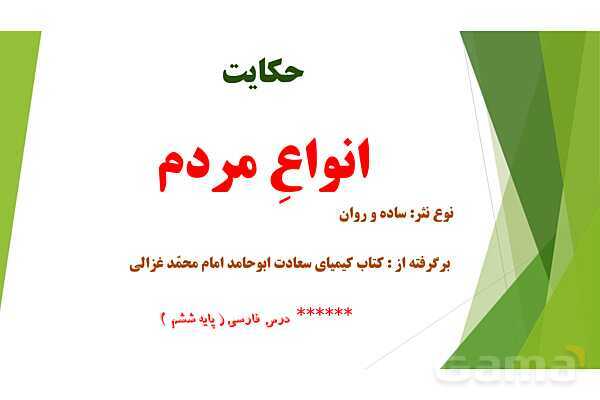 پاورپوینت درس 6 فارسی پایه ششم؛ انواع مردم- پیش نمایش