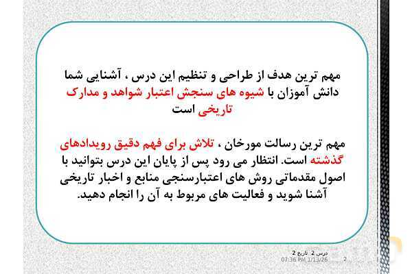 پاورپوینت تدریس تاریخ یازدهم انسانی | درس 2: روش پژوهش در تاریخ؛ بررسی و سنجش اعتبار شواهد و مدارک- پیش نمایش