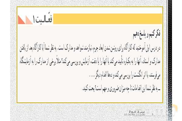 پاورپوینت تدریس تاریخ یازدهم انسانی | درس 2: روش پژوهش در تاریخ؛ بررسی و سنجش اعتبار شواهد و مدارک- پیش نمایش