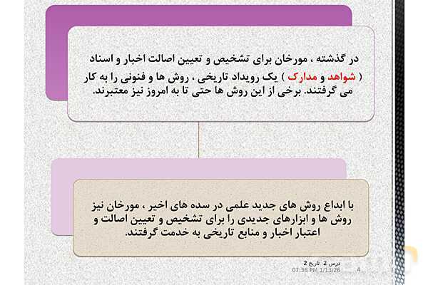 پاورپوینت تدریس تاریخ یازدهم انسانی | درس 2: روش پژوهش در تاریخ؛ بررسی و سنجش اعتبار شواهد و مدارک- پیش نمایش