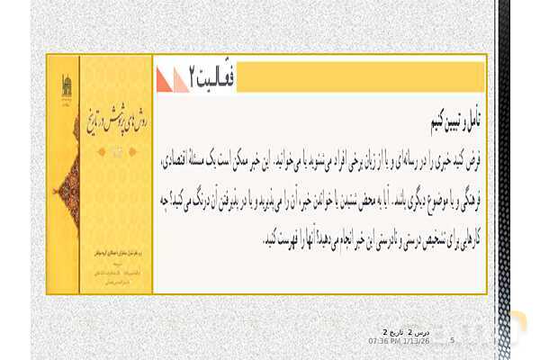 پاورپوینت تدریس تاریخ یازدهم انسانی | درس 2: روش پژوهش در تاریخ؛ بررسی و سنجش اعتبار شواهد و مدارک- پیش نمایش