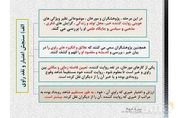 پاورپوینت تدریس تاریخ یازدهم انسانی | درس 2: روش پژوهش در تاریخ؛ بررسی و سنجش اعتبار شواهد و مدارک- پیش نمایش