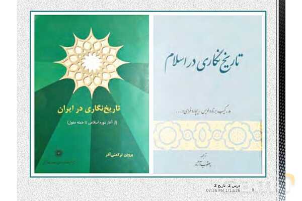پاورپوینت تدریس تاریخ یازدهم انسانی | درس 2: روش پژوهش در تاریخ؛ بررسی و سنجش اعتبار شواهد و مدارک- پیش نمایش