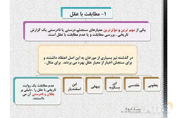 پاورپوینت تدریس تاریخ یازدهم انسانی | درس 2: روش پژوهش در تاریخ؛ بررسی و سنجش اعتبار شواهد و مدارک- پیش نمایش