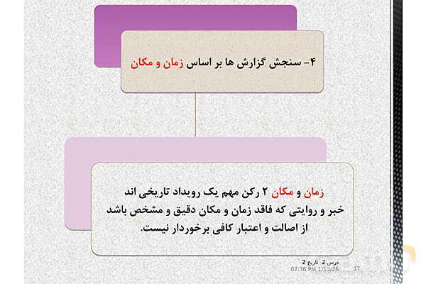 پاورپوینت تدریس تاریخ یازدهم انسانی | درس 2: روش پژوهش در تاریخ؛ بررسی و سنجش اعتبار شواهد و مدارک- پیش نمایش