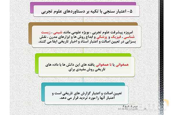 پاورپوینت تدریس تاریخ یازدهم انسانی | درس 2: روش پژوهش در تاریخ؛ بررسی و سنجش اعتبار شواهد و مدارک- پیش نمایش