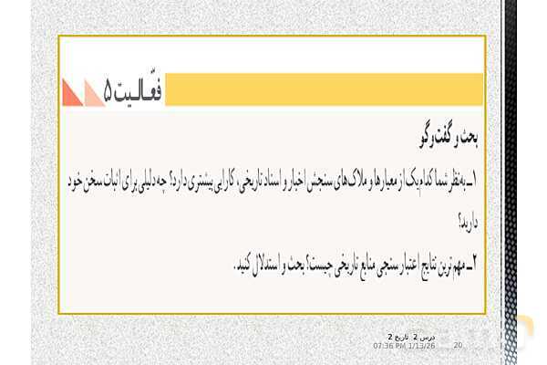 پاورپوینت تدریس تاریخ یازدهم انسانی | درس 2: روش پژوهش در تاریخ؛ بررسی و سنجش اعتبار شواهد و مدارک- پیش نمایش