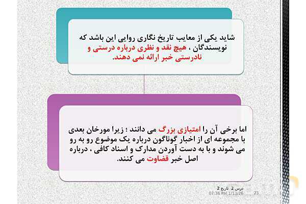 پاورپوینت تدریس تاریخ یازدهم انسانی | درس 2: روش پژوهش در تاریخ؛ بررسی و سنجش اعتبار شواهد و مدارک- پیش نمایش