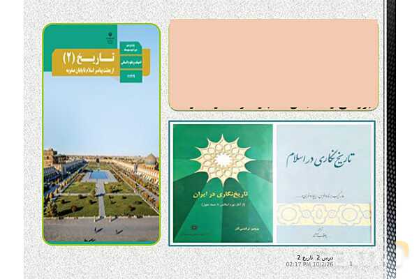 پاورپوینت تدریس تاریخ یازدهم انسانی | درس 2: روش پژوهش در تاریخ؛ بررسی و سنجش اعتبار شواهد و مدارک