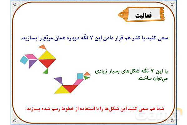 پاورپوینت ریاضی دوم دبستان | فصل 3: روابط بین شکل‌ها- پیش نمایش