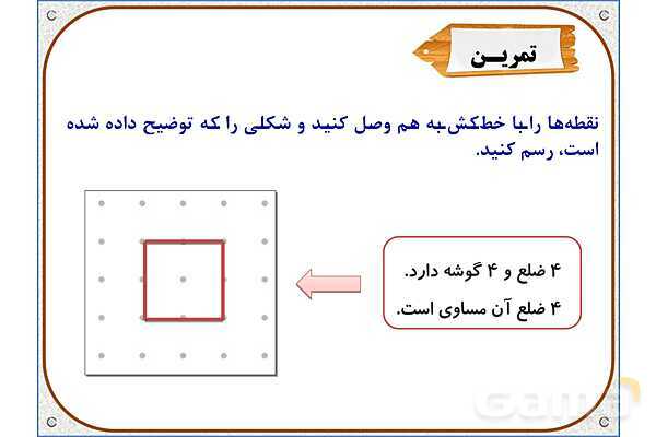 پاورپوینت ریاضی دوم دبستان | فصل 3: روابط بین شکل‌ها- پیش نمایش