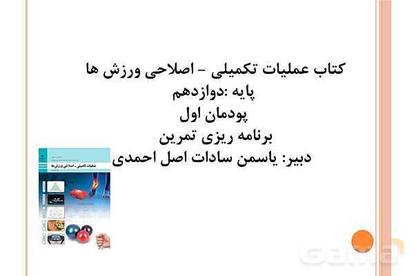 پاورپوینت پودمان 1: برنامه‌ریزی تمرین | کتاب درسی عملیات تکمیلی-اصلاحی ورزش‌ها- پیش نمایش