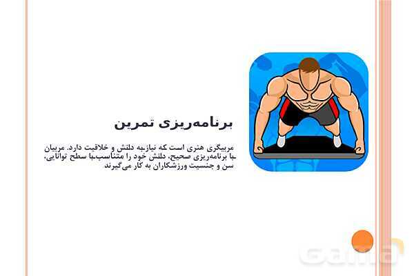 پاورپوینت پودمان 1: برنامه‌ریزی تمرین | کتاب درسی عملیات تکمیلی-اصلاحی ورزش‌ها- پیش نمایش
