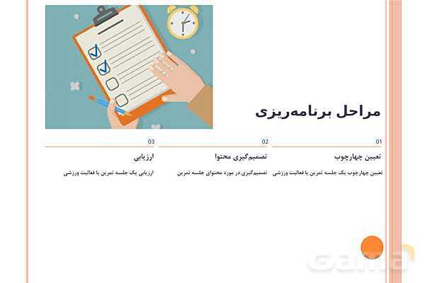 پاورپوینت پودمان 1: برنامه‌ریزی تمرین | کتاب درسی عملیات تکمیلی-اصلاحی ورزش‌ها- پیش نمایش