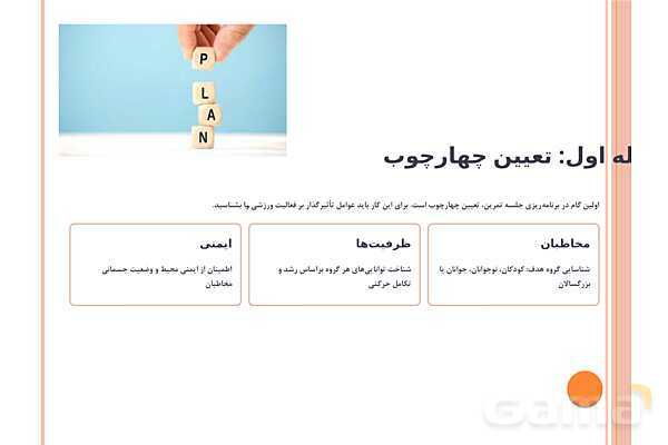 پاورپوینت پودمان 1: برنامه‌ریزی تمرین | کتاب درسی عملیات تکمیلی-اصلاحی ورزش‌ها- پیش نمایش