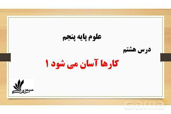 پاورپوینت درس 8 علوم پنجم: اهرم- پیش نمایش