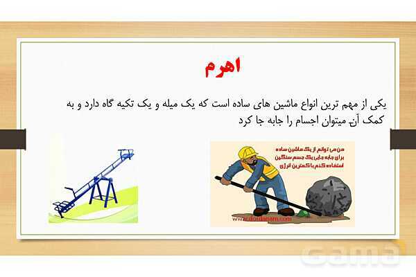 پاورپوینت درس 8 علوم پنجم: اهرم- پیش نمایش