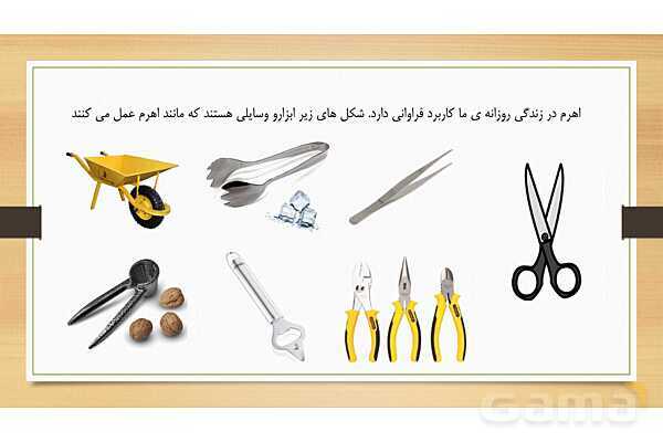 پاورپوینت درس 8 علوم پنجم: اهرم- پیش نمایش