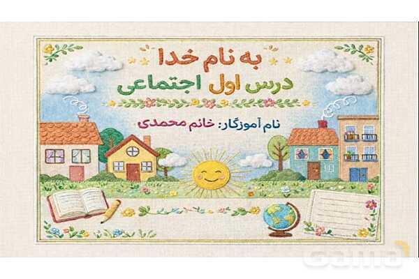 فایل ارائه درس 1 مطالعات اجتماعی چهارم دبستان | همسایه‌ی ما- پیش نمایش