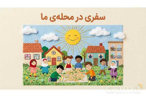فایل ارائه درس 1 مطالعات اجتماعی چهارم دبستان | همسایه‌ی ما- پیش نمایش