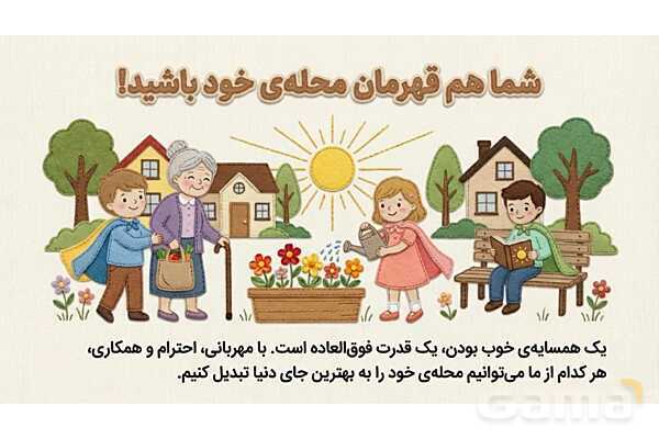 فایل ارائه درس 1 مطالعات اجتماعی چهارم دبستان | همسایه‌ی ما- پیش نمایش