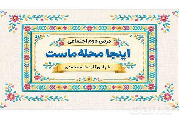 فایل ارائه درس 2 مطالعات اجتماعی چهارم دبستان | محله ما اینجاست- پیش نمایش