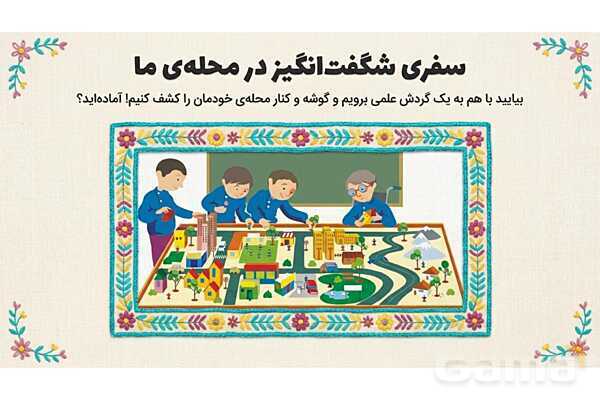 فایل ارائه درس 2 مطالعات اجتماعی چهارم دبستان | محله ما اینجاست- پیش نمایش