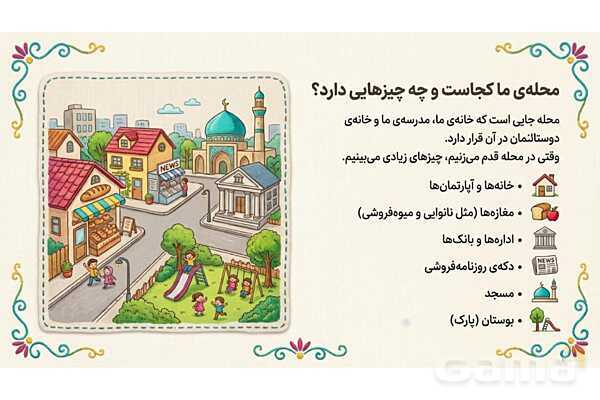 فایل ارائه درس 2 مطالعات اجتماعی چهارم دبستان | محله ما اینجاست- پیش نمایش