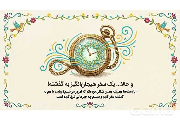 فایل ارائه درس 2 مطالعات اجتماعی چهارم دبستان | محله ما اینجاست- پیش نمایش