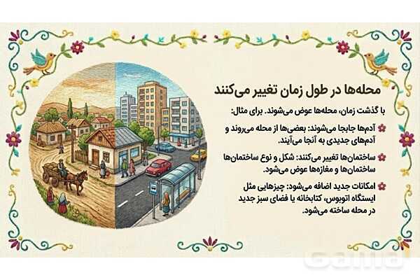 فایل ارائه درس 2 مطالعات اجتماعی چهارم دبستان | محله ما اینجاست- پیش نمایش