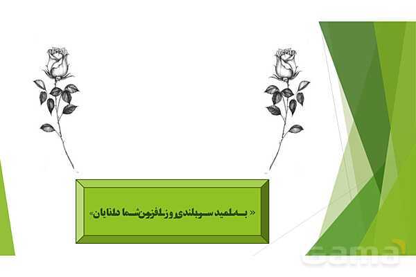 پاورپوینت درس 8 فارسی پایه ششم؛ دریاقلی- پیش نمایش