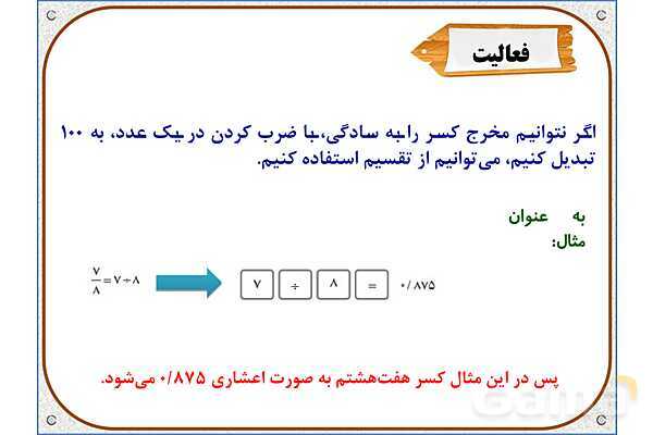 پاورپوینت ریاضی ششم دبستان | فصل 6: درصد- پیش نمایش