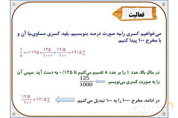 پاورپوینت ریاضی ششم دبستان | فصل 6: درصد- پیش نمایش