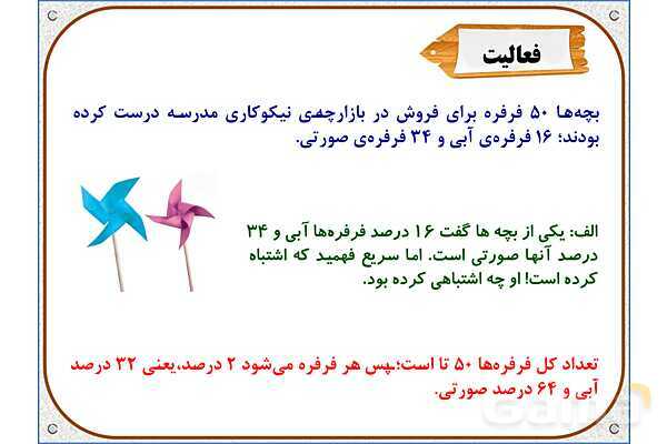 پاورپوینت ریاضی ششم دبستان | فصل 6: درصد- پیش نمایش