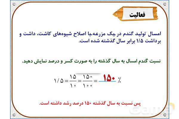 پاورپوینت ریاضی ششم دبستان | فصل 6: درصد- پیش نمایش