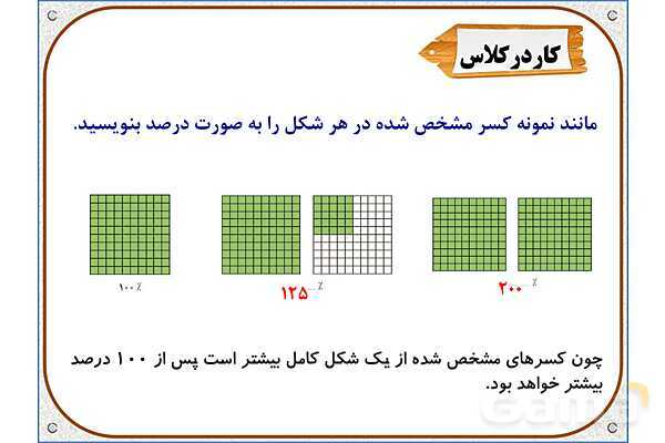 پاورپوینت ریاضی ششم دبستان | فصل 6: درصد- پیش نمایش