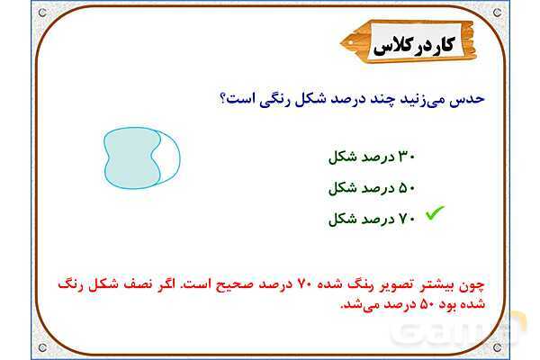 پاورپوینت ریاضی ششم دبستان | فصل 6: درصد- پیش نمایش