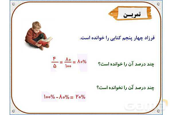 پاورپوینت ریاضی ششم دبستان | فصل 6: درصد- پیش نمایش