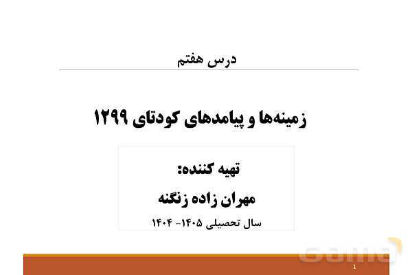 پاورپوینت درس 7 تاریخ معاصر ایران؛ کودتای 1299- پیش نمایش