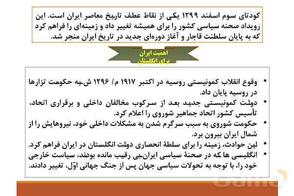 پاورپوینت درس 7 تاریخ معاصر ایران؛ کودتای 1299- پیش نمایش