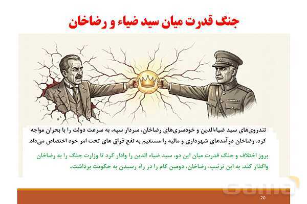 پاورپوینت درس 7 تاریخ معاصر ایران؛ کودتای 1299- پیش نمایش